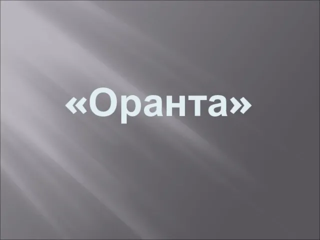 «Оранта»