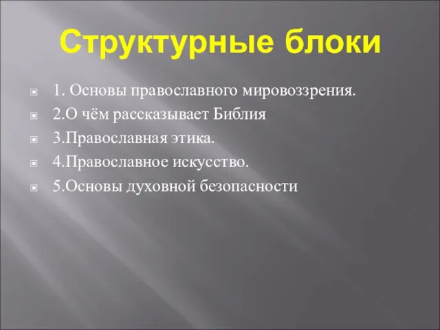 Структурные блоки 1. Основы православного мировоззрения. 2.О чём рассказывает Библия 3.Православная этика.