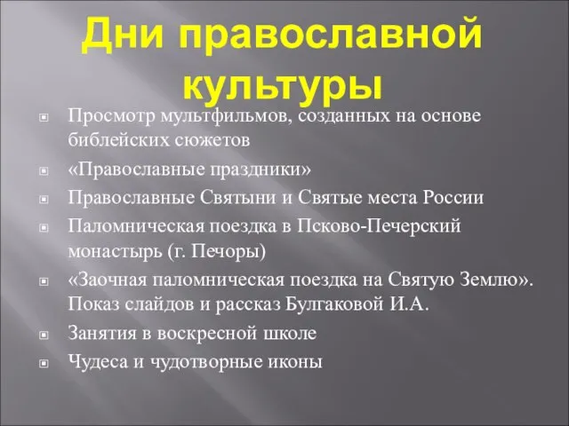 Дни православной культуры Просмотр мультфильмов, созданных на основе библейских сюжетов «Православные праздники»