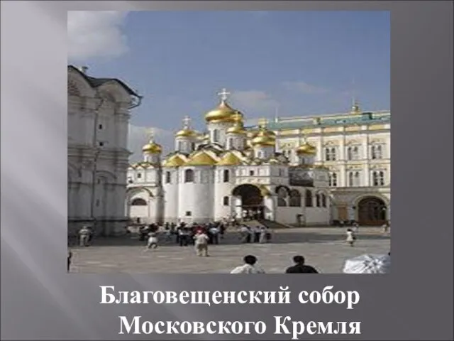 Благовещенский собор Московского Кремля