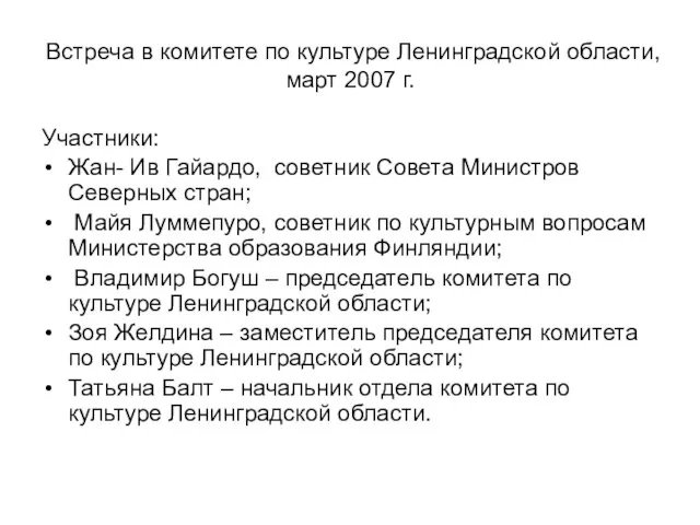 Встреча в комитете по культуре Ленинградской области, март 2007 г. Участники: Жан-