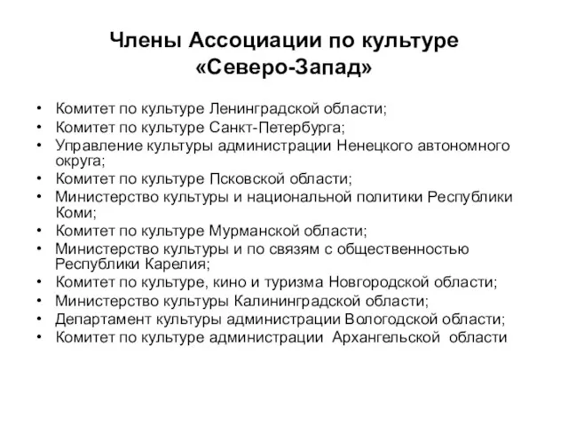 Члены Ассоциации по культуре «Северо-Запад» Комитет по культуре Ленинградской области; Комитет по