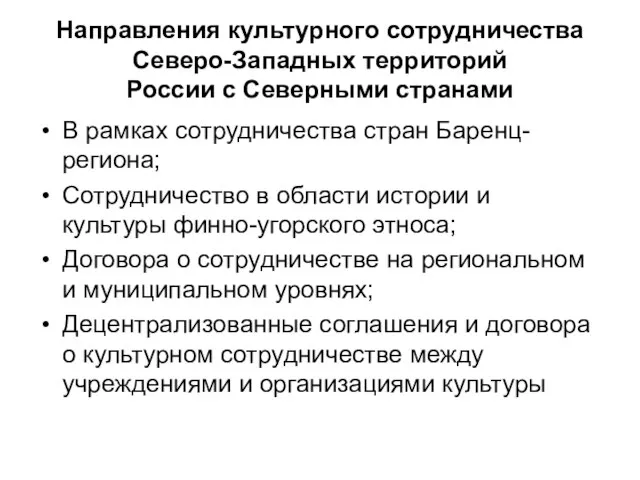 Направления культурного сотрудничества Северо-Западных территорий России с Северными странами В рамках сотрудничества