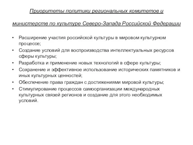 Приоритеты политики региональных комитетов и министерств по культуре Северо-Запада Российской Федерации Расширение