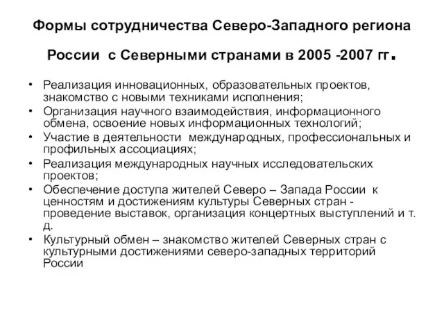 Формы сотрудничества Северо-Западного региона России с Северными странами в 2005 -2007 гг.