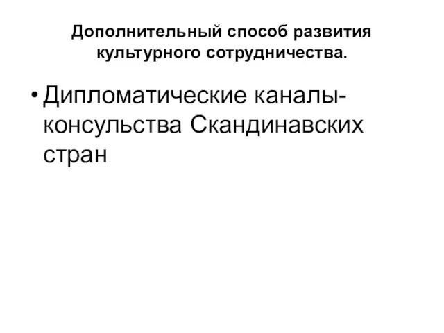 Дополнительный способ развития культурного сотрудничества. Дипломатические каналы- консульства Скандинавских стран