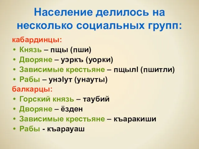 Население делилось на несколько социальных групп: кабардинцы: Князь – пщы (пши) Дворяне