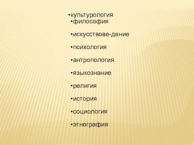 культурология философия искусствове-дение психология антропология языкознание религия история социология этнография