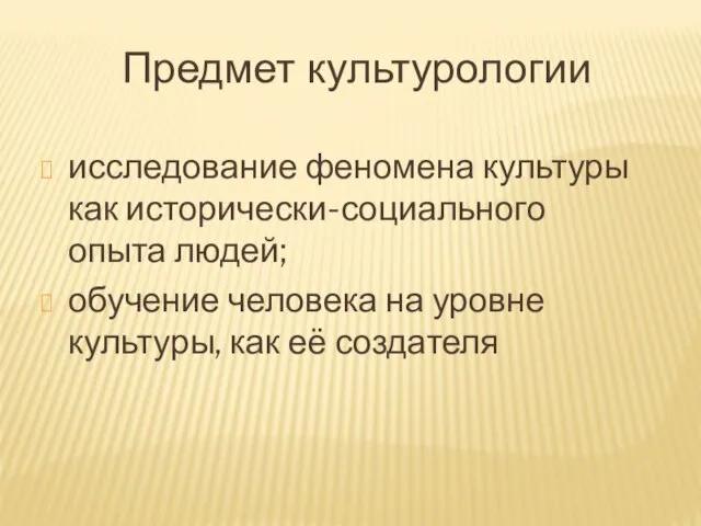 Предмет культурологии исследование феномена культуры как исторически-социального опыта людей; обучение человека на