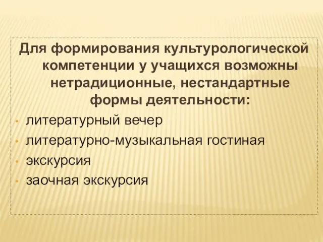 Для формирования культурологической компетенции у учащихся возможны нетрадиционные, нестандартные формы деятельности: литературный