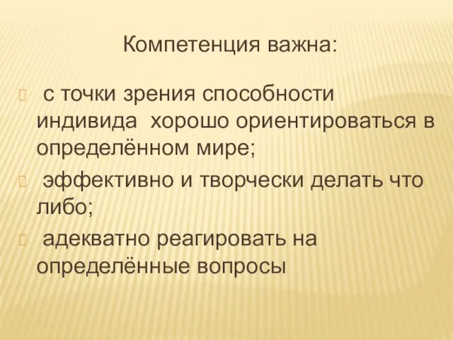 Компетенция важна: с точки зрения способности индивида хорошо ориентироваться в определённом мире;