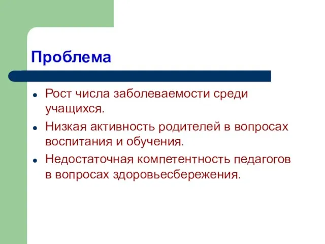 Проблема Рост числа заболеваемости среди учащихся. Низкая активность родителей в вопросах воспитания