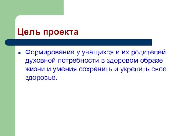 Цель проекта Формирование у учащихся и их родителей духовной потребности в здоровом