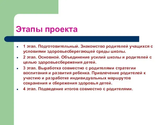 Этапы проекта 1 этап. Подготовительный. Знакомство родителей учащихся с условиями здоровьесберегающей среды