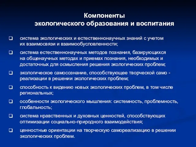 Компоненты экологического образования и воспитания система экологических и естественнонаучных знаний с учетом