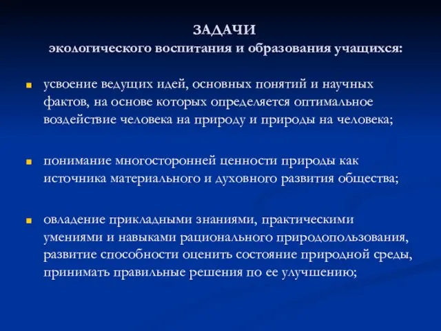 ЗАДАЧИ экологического воспитания и образования учащихся: усвоение ведущих идей, основных понятий и