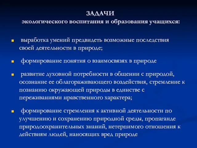 выработка умений предвидеть возможные последствия своей деятельности в природе; формирование понятия о