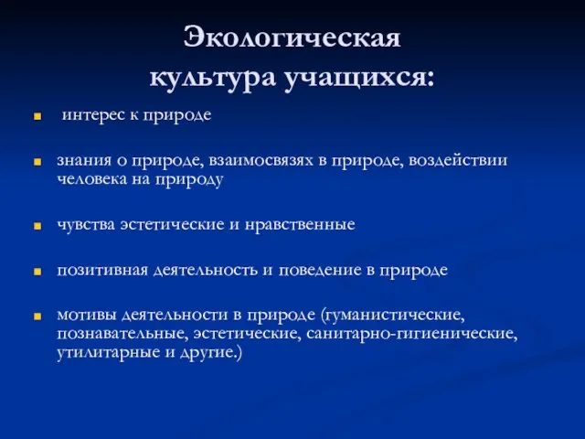 Экологическая культура учащихся: интерес к природе знания о природе, взаимосвязях в природе,