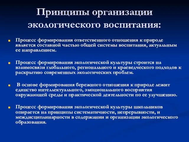 Принципы организации экологического воспитания: Процесс формирования ответственного отношения к природе является составной