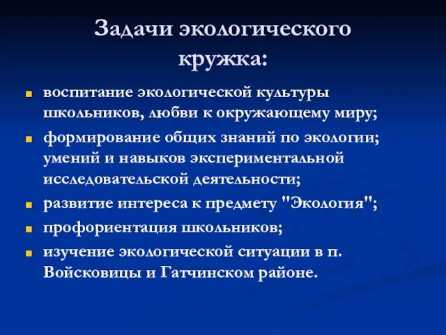 Задачи экологического кружка: воспитание экологической культуры школьников, любви к окружающему миру; формирование