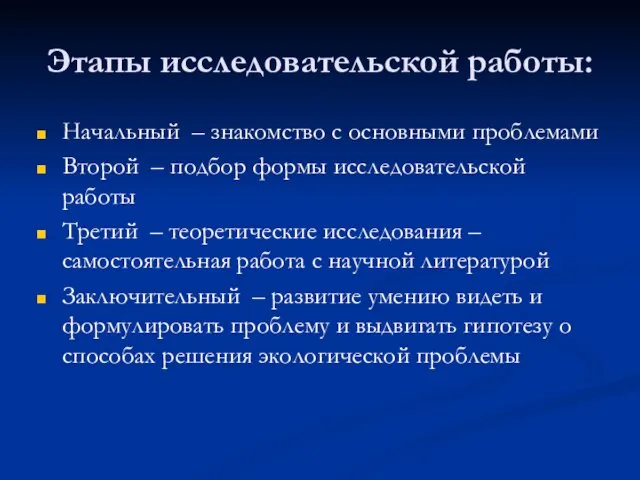 Этапы исследовательской работы: Начальный – знакомство с основными проблемами Второй – подбор