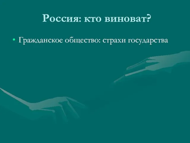 Россия: кто виноват? Гражданское общество: страхи государства