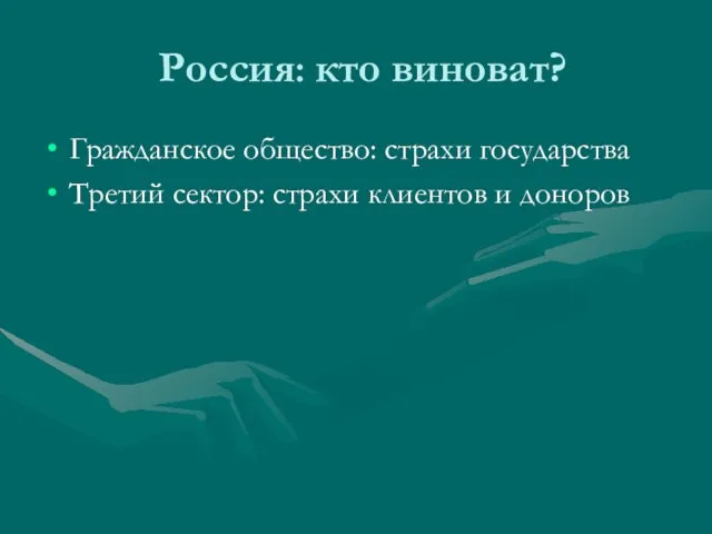 Россия: кто виноват? Гражданское общество: страхи государства Третий сектор: страхи клиентов и доноров