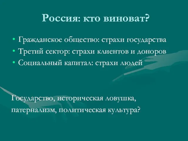 Россия: кто виноват? Гражданское общество: страхи государства Третий сектор: страхи клиентов и