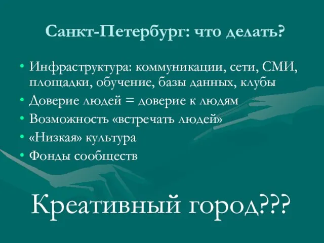 Санкт-Петербург: что делать? Инфраструктура: коммуникации, сети, СМИ, площадки, обучение, базы данных, клубы