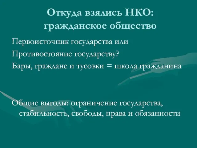 Откуда взялись НКО: гражданское общество Первоисточник государства или Противостояние государству? Бары, граждане