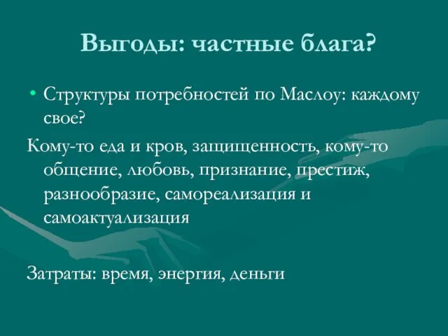 Выгоды: частные блага? Структуры потребностей по Маслоу: каждому свое? Кому-то еда и