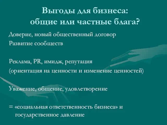 Выгоды для бизнеса: общие или частные блага? Доверие, новый общественный договор Развитие