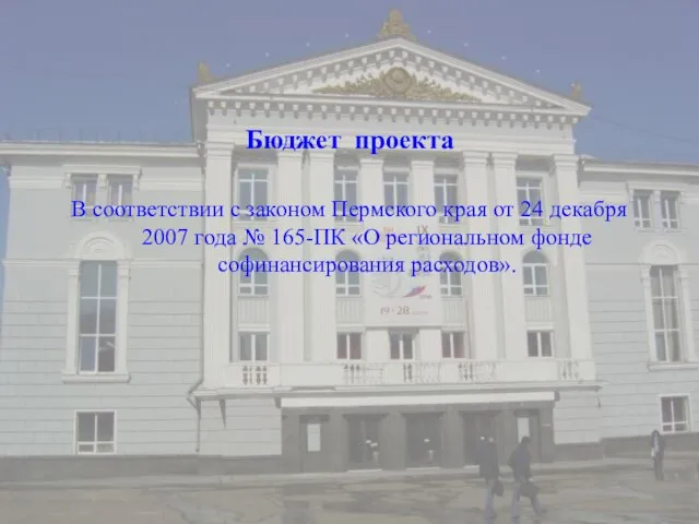 Бюджет проекта В соответствии с законом Пермского края от 24 декабря 2007