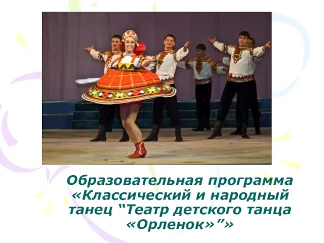 Образовательная программа «Классический и народный танец “Театр детского танца «Орленок»”»