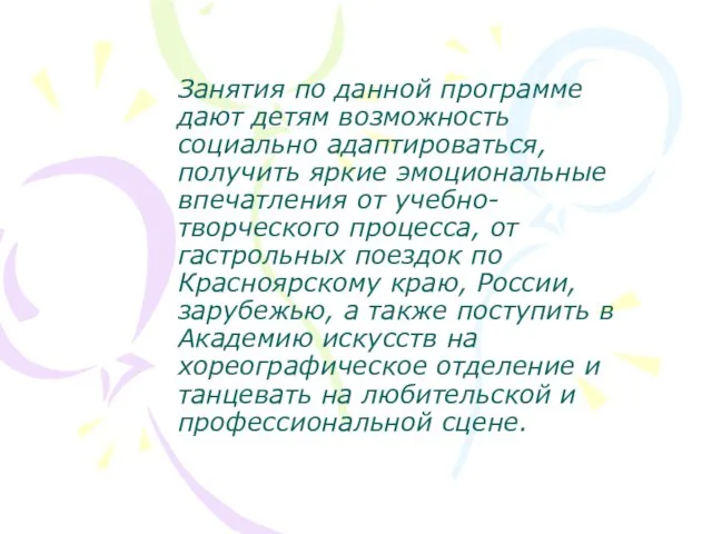 Занятия по данной программе дают детям возможность социально адаптироваться, получить яркие эмоциональные