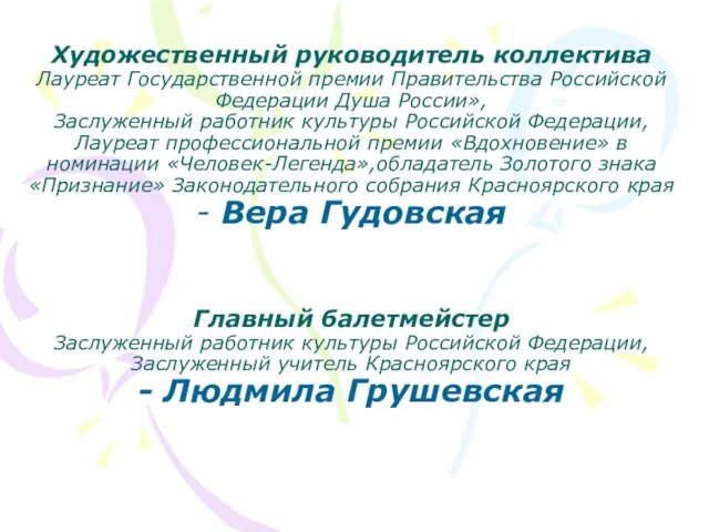 Художественный руководитель коллектива Лауреат Государственной премии Правительства Российской Федерации Душа России», Заслуженный