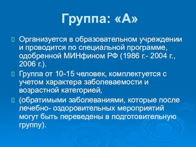 Группа: «А» Организуется в образовательном учреждении и проводится по специальной программе, одобренной