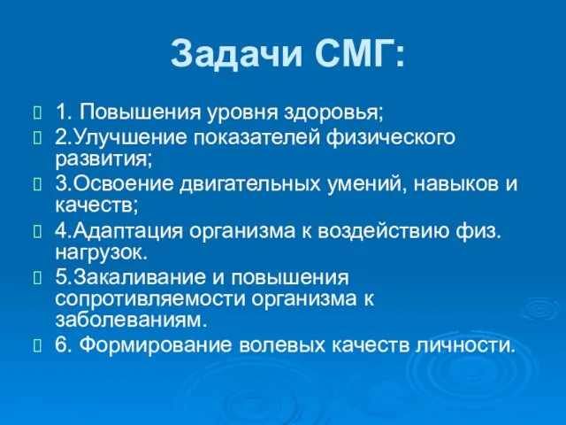 Задачи СМГ: 1. Повышения уровня здоровья; 2.Улучшение показателей физического развития; 3.Освоение двигательных