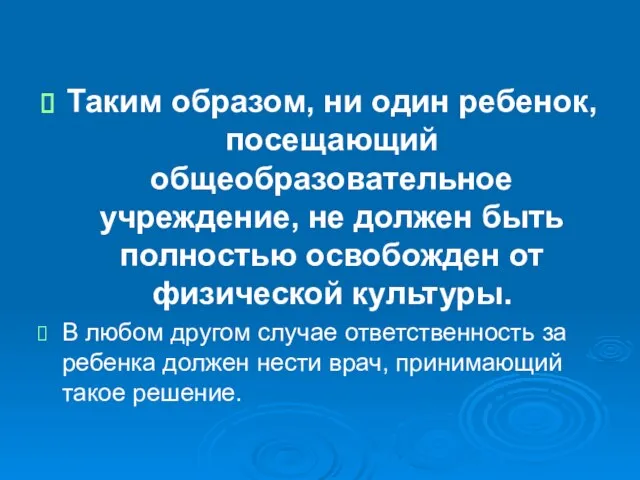 Таким образом, ни один ребенок, посещающий общеобразовательное учреждение, не должен быть полностью