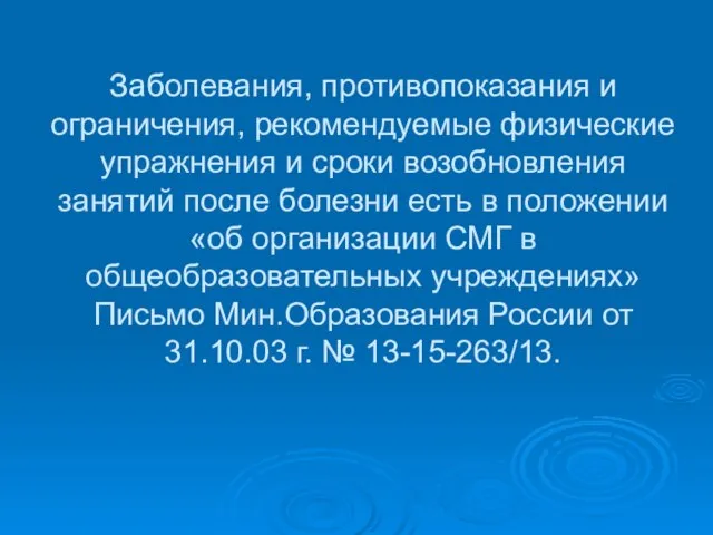 Заболевания, противопоказания и ограничения, рекомендуемые физические упражнения и сроки возобновления занятий после