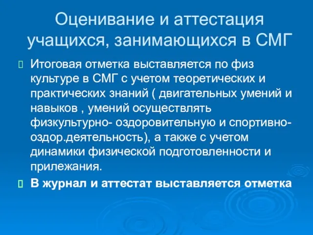 Оценивание и аттестация учащихся, занимающихся в СМГ Итоговая отметка выставляется по физ