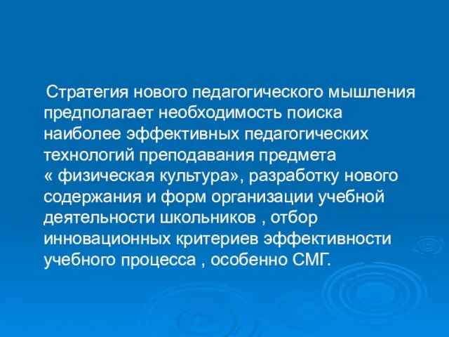 Стратегия нового педагогического мышления предполагает необходимость поиска наиболее эффективных педагогических технологий преподавания