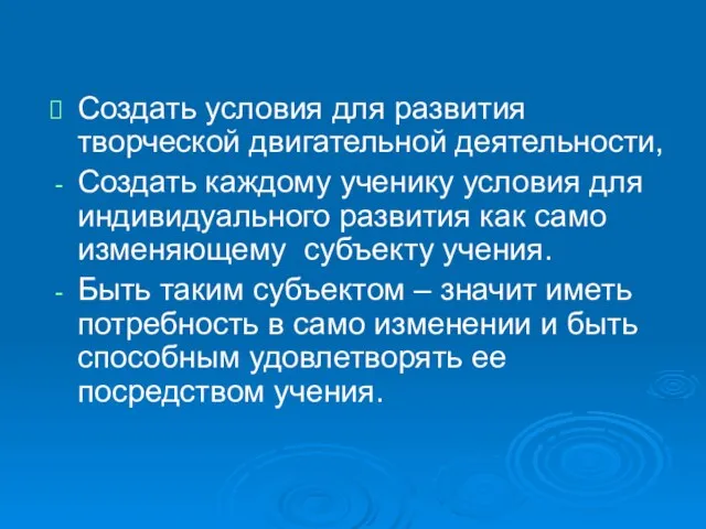 Создать условия для развития творческой двигательной деятельности, Создать каждому ученику условия для