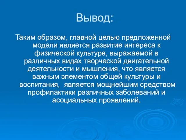 Вывод: Таким образом, главной целью предложенной модели является развитие интереса к физической