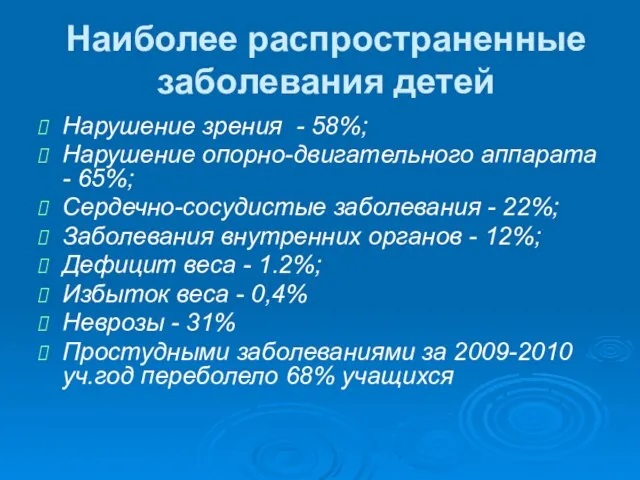 Наиболее распространенные заболевания детей Нарушение зрения - 58%; Нарушение опорно-двигательного аппарата -