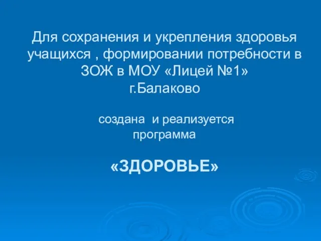 Для сохранения и укрепления здоровья учащихся , формировании потребности в ЗОЖ в