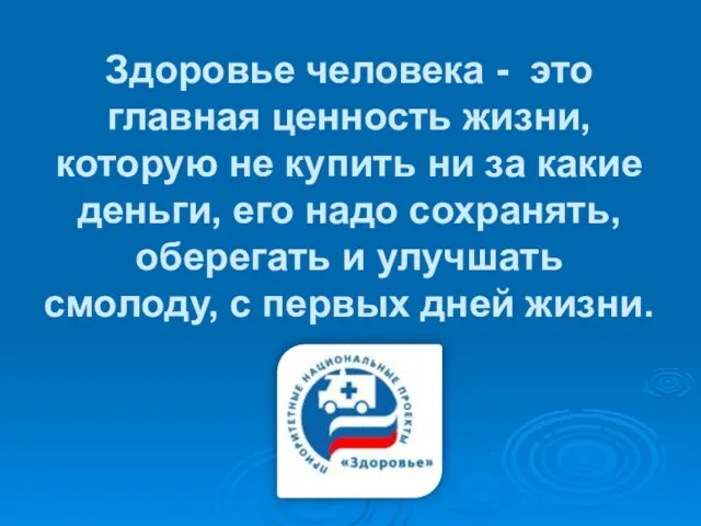 Здоровье человека - это главная ценность жизни, которую не купить ни за