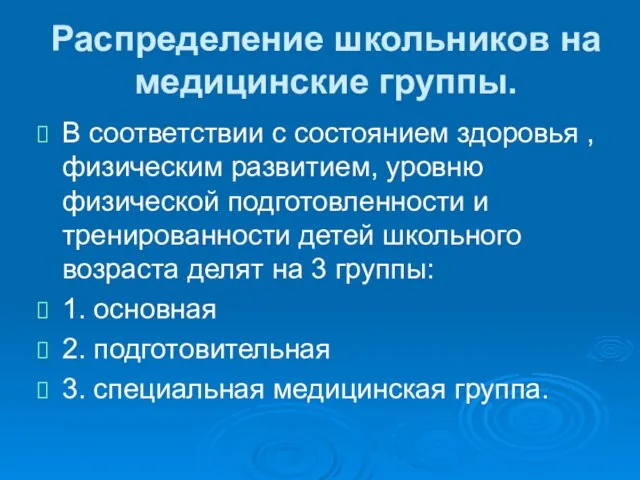 Распределение школьников на медицинские группы. В соответствии с состоянием здоровья , физическим