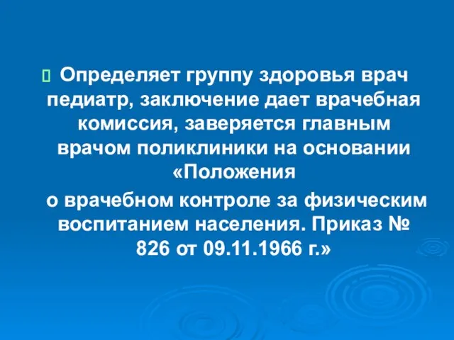 Определяет группу здоровья врач педиатр, заключение дает врачебная комиссия, заверяется главным врачом