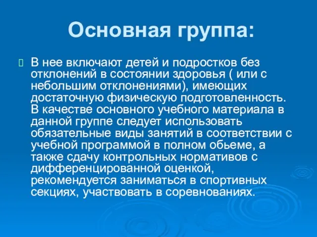 Основная группа: В нее включают детей и подростков без отклонений в состоянии